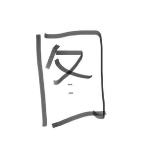 【Free】害群之马
