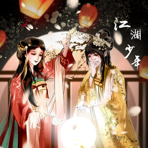 江湖少年（女版）