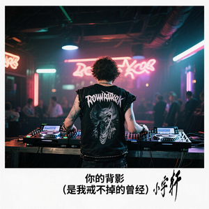 你的背影 (是我戒不掉的曾经)