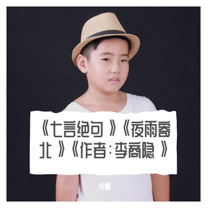 《七言绝句》《夜雨寄北》《作者：李商隐》