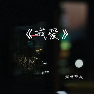 戒爱