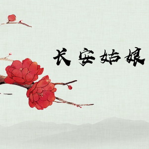 长安姑娘（翻自 李常超 (Lao乾妈)）