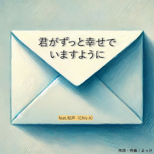 君がずっと幸せでいますように