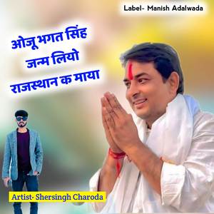 ओजू भगत सिंह जन्म लियो राजस्थान क माया