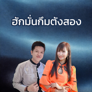 ฮักมั่นกึมตังสอง (Shan Songs)