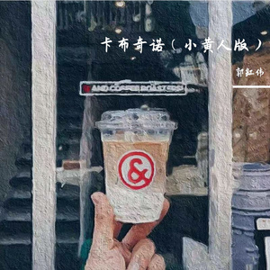 卡布奇诺（小黄人版）（翻自 6诗人）