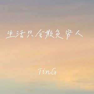 生活只会欺负穷人