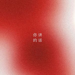 你讲的话（复古版）