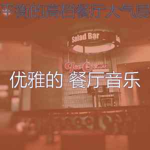 微妙的餐馆心情