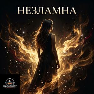 Сильніша за вогонь