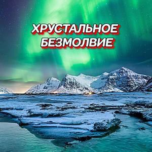 ХРУСТАЛЬНОЕ БЕЗМОЛВИЕ