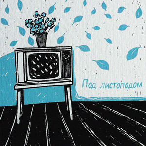 Под листопадом