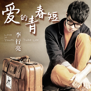 爱的青春短 (伴奏)