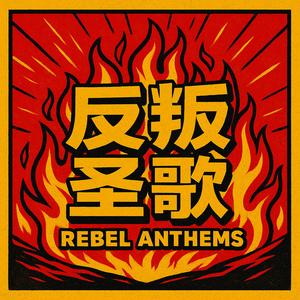 较少旅行的道路流行朋克全辑