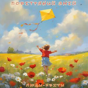 Повітряний змій