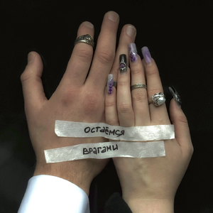 остаёмся врагами