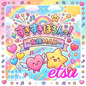 すきすきぽろんっ～友情MAX～