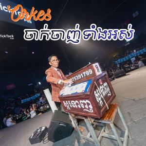 ចាក់ចាញ់ទាំងអស់-អកកេះ