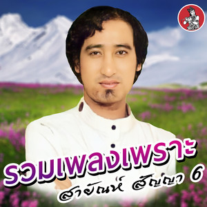 ฉันกลัวความรัก