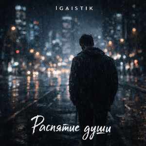 Распятие души