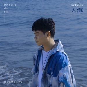 入海 (伴奏)