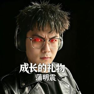 成长的礼物