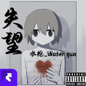 失望（prod.by EVO MUSIC）