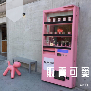 販 賣 可 愛 機（Prod by ZS Beatz）