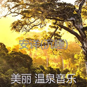 平静的(松弛)
