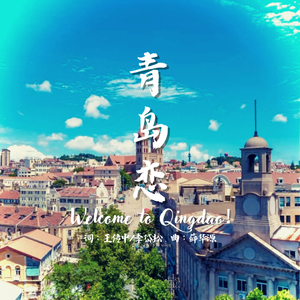 青岛恋