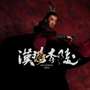 望乡《汉将李陵》暖场曲/谢幕曲