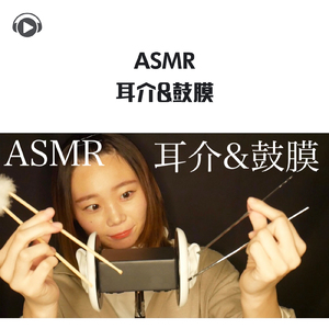 ASMR - 耳介&鼓膜_pt16 (feat. ASMR by ABC & ALL BGM CHANNEL)