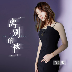 离别的秋 (DJ阿卓版)