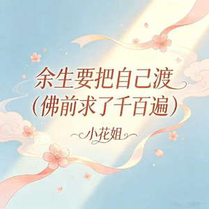 余生要把自己渡(佛前求了千百遍)