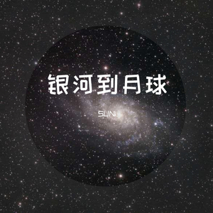 银河到月球（Prod.Kayzee）