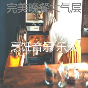 微妙的准备饭菜心情