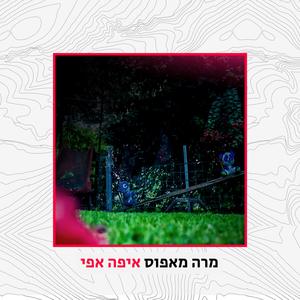 איך פגשתי את עימאש'ך