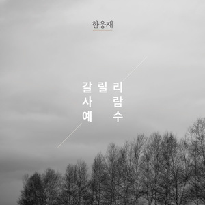 갈릴리 사람 예수