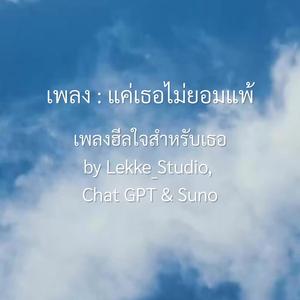 แค่เธอไม่ยอมแพ้