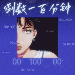倒数100分钟