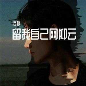 留我自己网抑云
