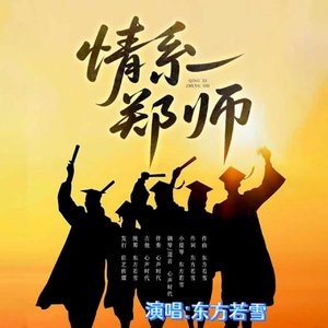 情系郑师