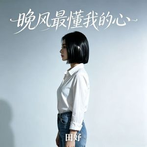 晚风最懂我的心