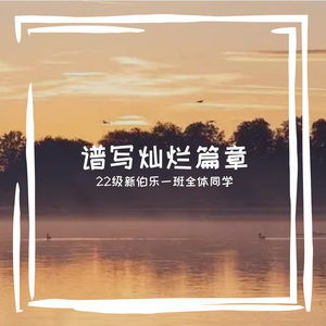 谱写灿烂篇章