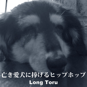 亡き愛犬に捧げるヒップホップ