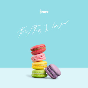 君と僕のI love you