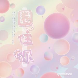 圈住你（超甜少女版）