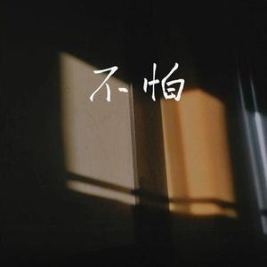 不怕 (Cover 赵蓓 & 赵蕾)