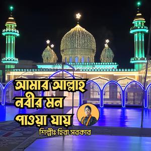 Amar Allah Nabir Mon Pawya Zay || আমার আল্লাহ নবীর মন পাওয়া যায় || মুর্শিদী গান || দরবারী গান || বাউল গান || সুরেশ্বরী গান (feat. Hira Sarkar)