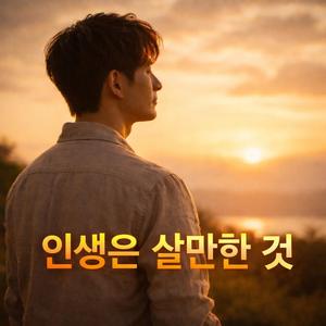 인생은 살만한 것